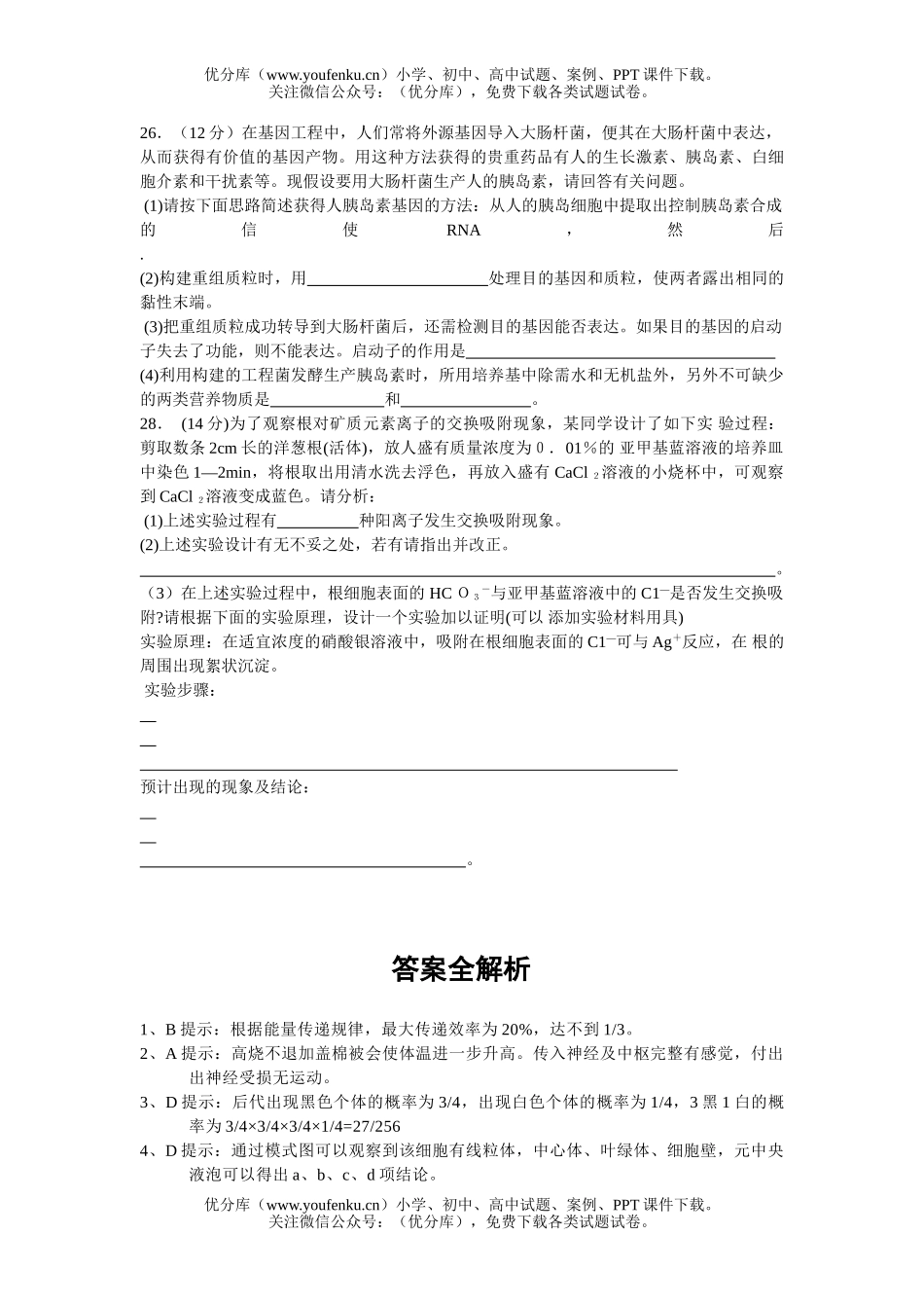 高中三年级生物2006届高考理科综合(部分)模拟解析样本17试卷_第2页