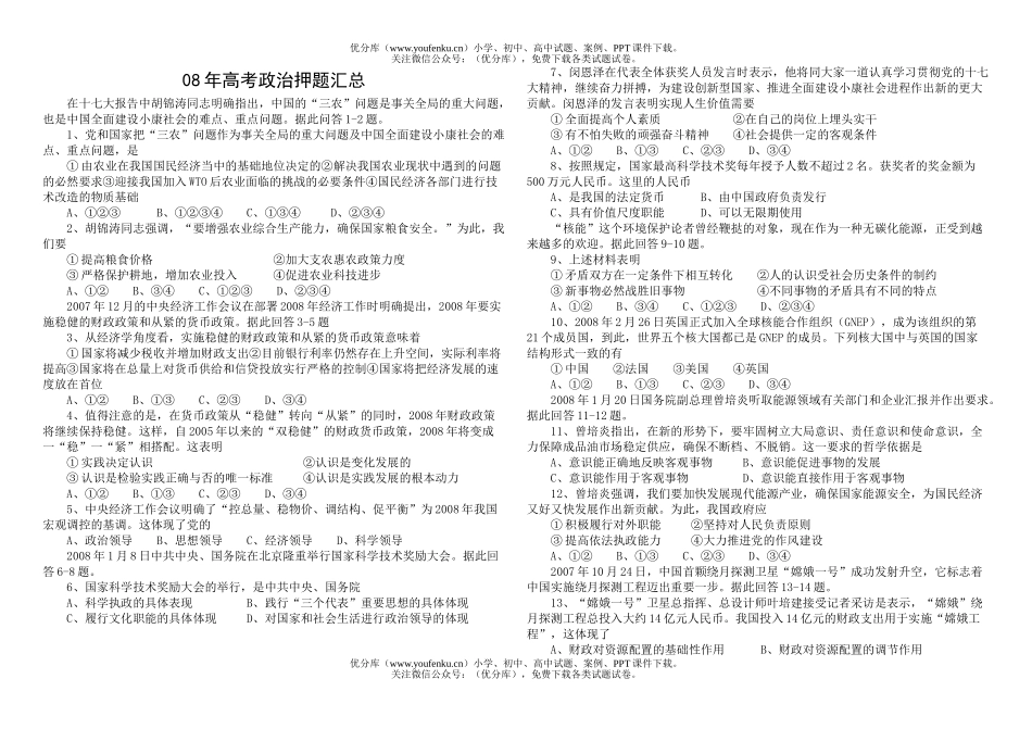 高中三年级政治08年高考押题汇总试卷_第1页