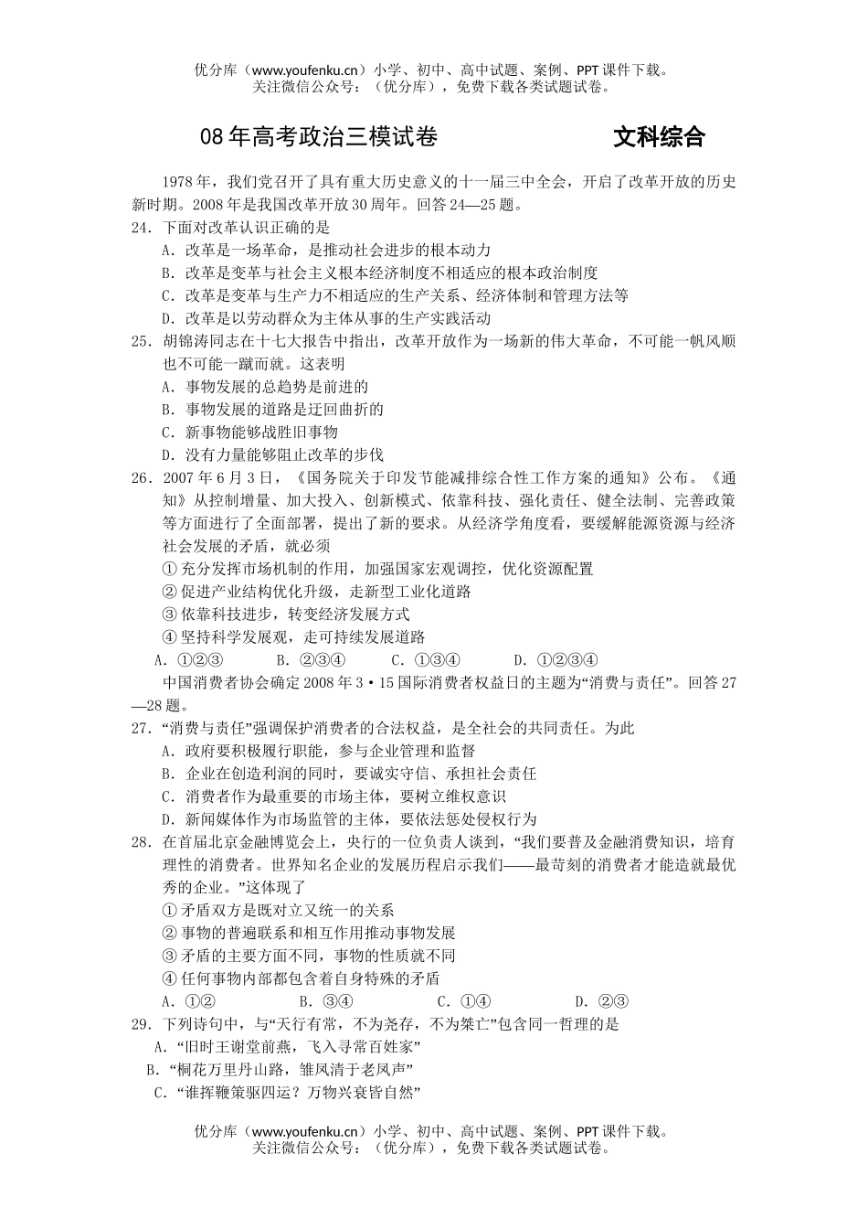 高中三年级政治08年高考三模试卷_第1页