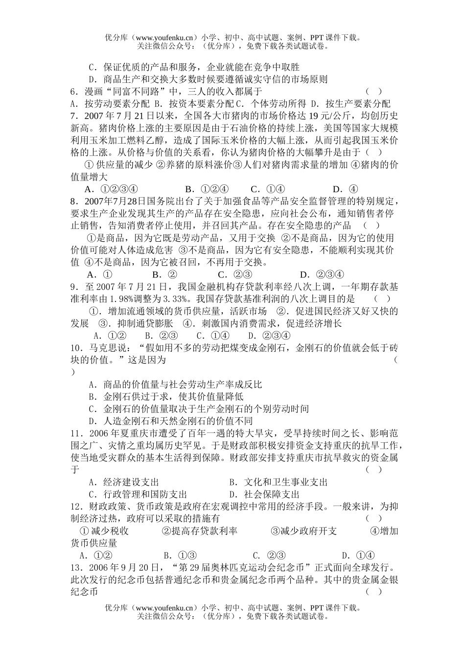 高中三年级政治08届第五次训练试卷_第2页