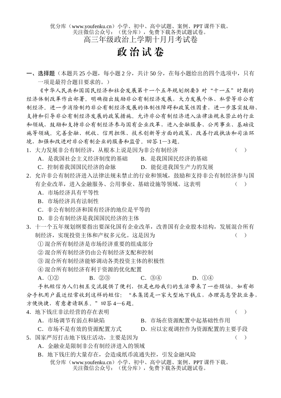 高中三年级政治高上学期十月月考试卷_第1页