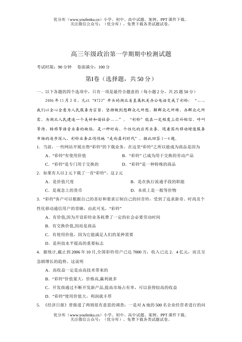 高中三年级政治高第一学期期中检测试卷_第1页