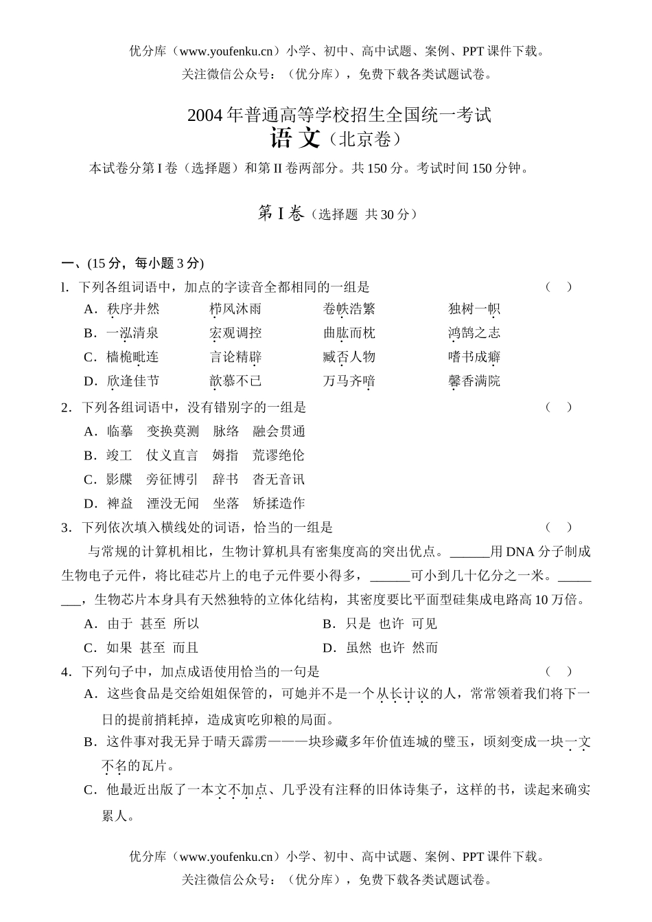 高考语文2004北京高考试卷_第1页