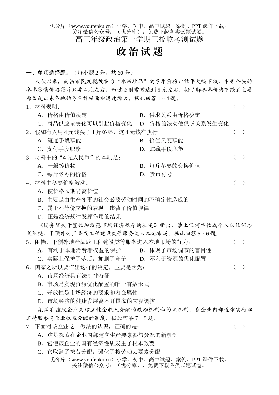 高中三年级政治高第一学期三校联考测试卷_第1页