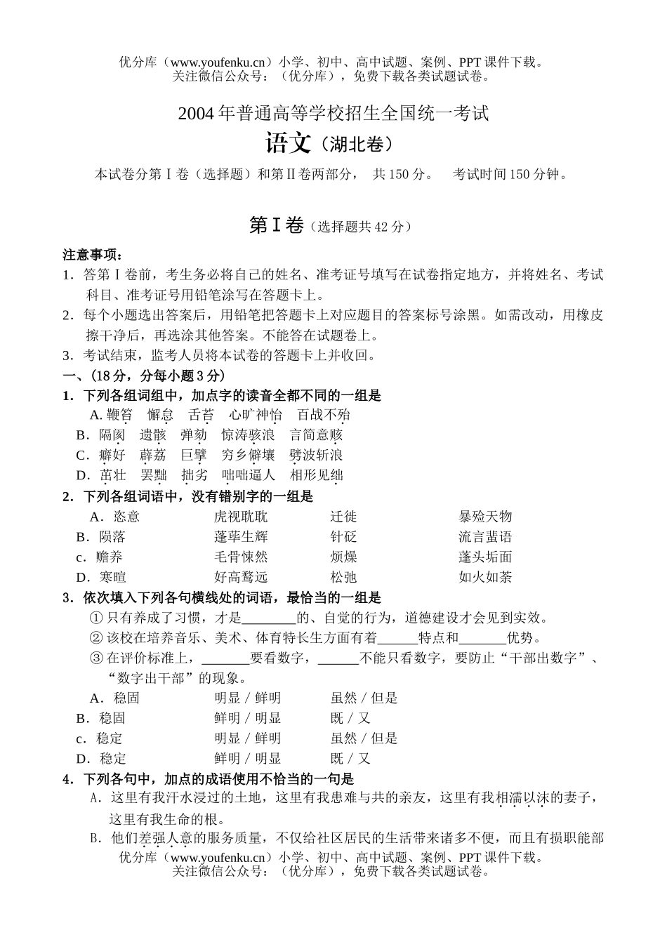 高考语文2004湖北高考试卷_第1页