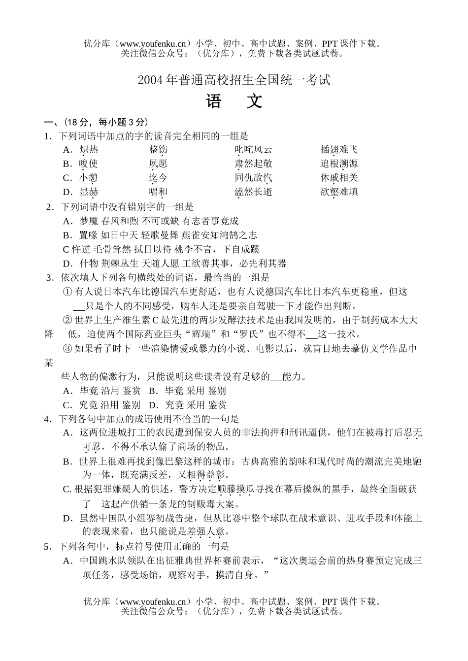高考语文2004全国高考(一)试卷_第1页