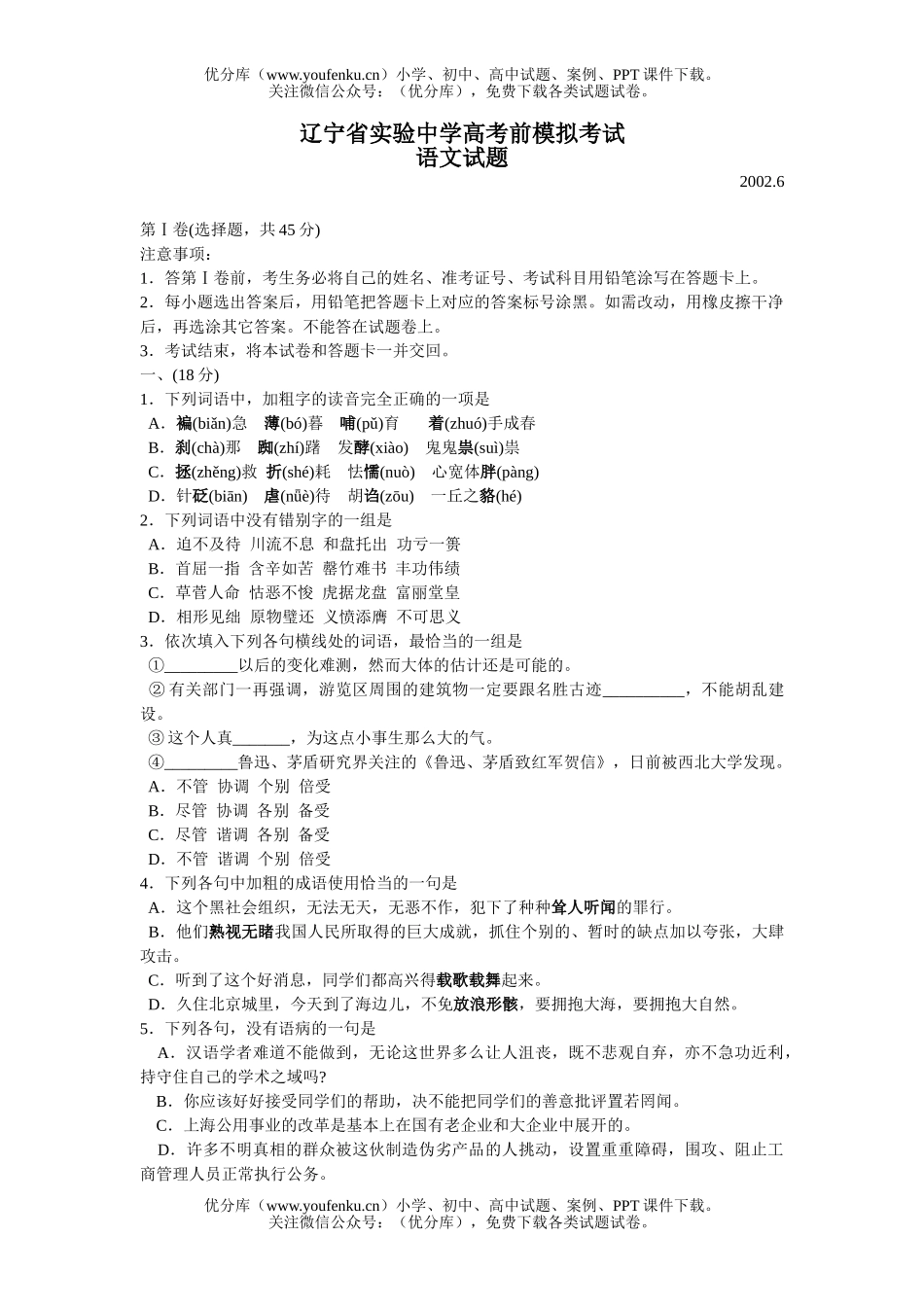 高考语文辽宁省实验中学高考前模拟考试卷_第1页