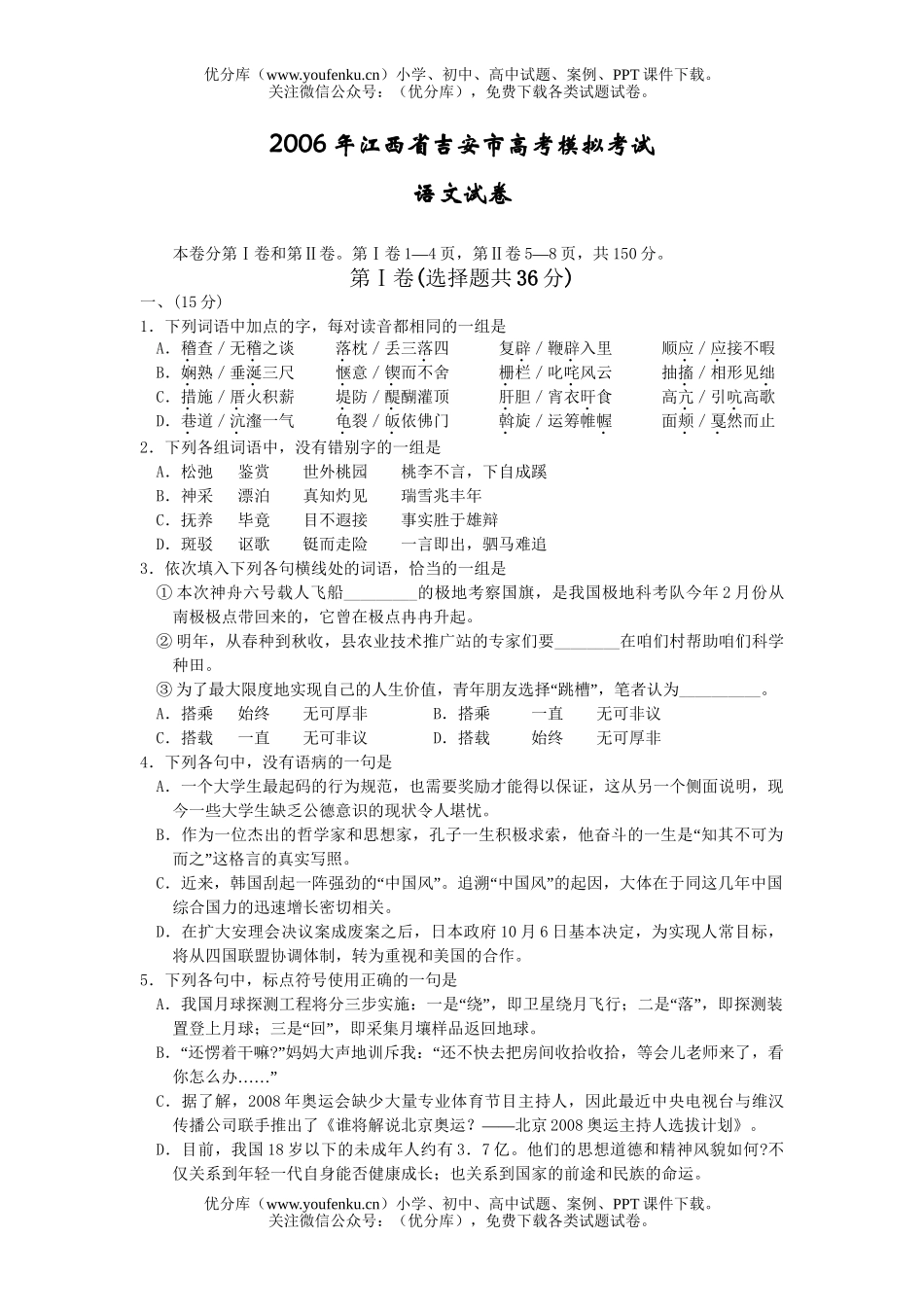高考语文2006年江西省吉安市高考模拟考试卷_第1页