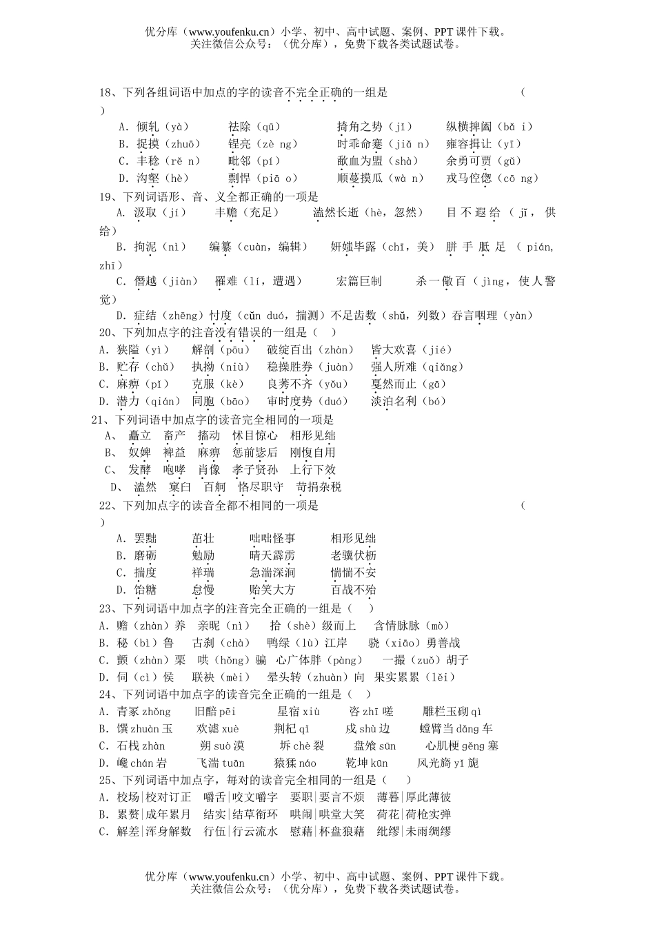 高考语文高考总复习之现代汉语普通话的字音专项练习试卷_第2页