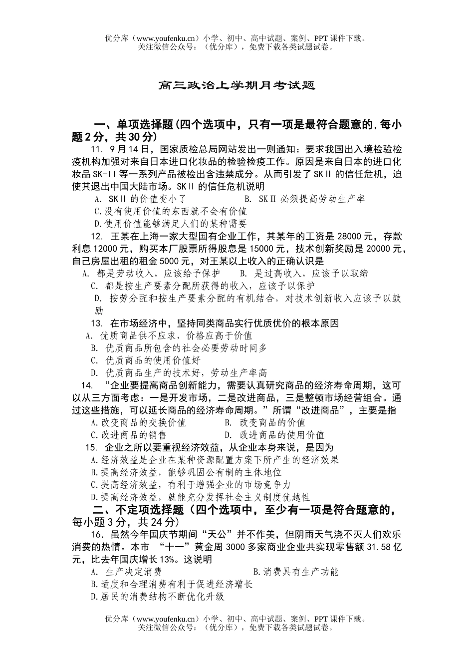 高中三年级政治上学期月考试卷_第1页