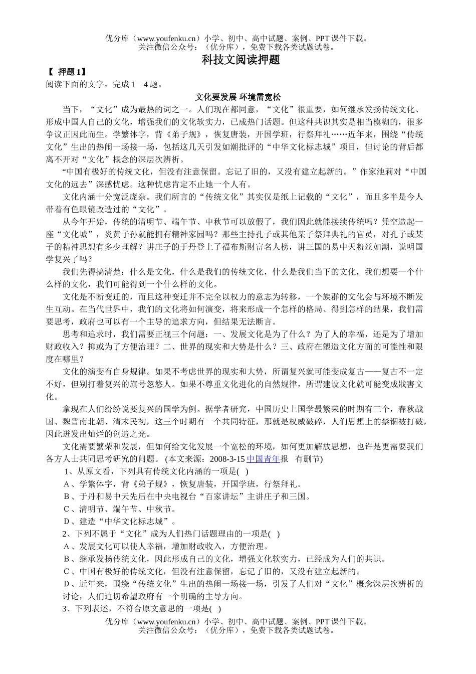 高考语文高考科技文阅读押题试卷_第1页