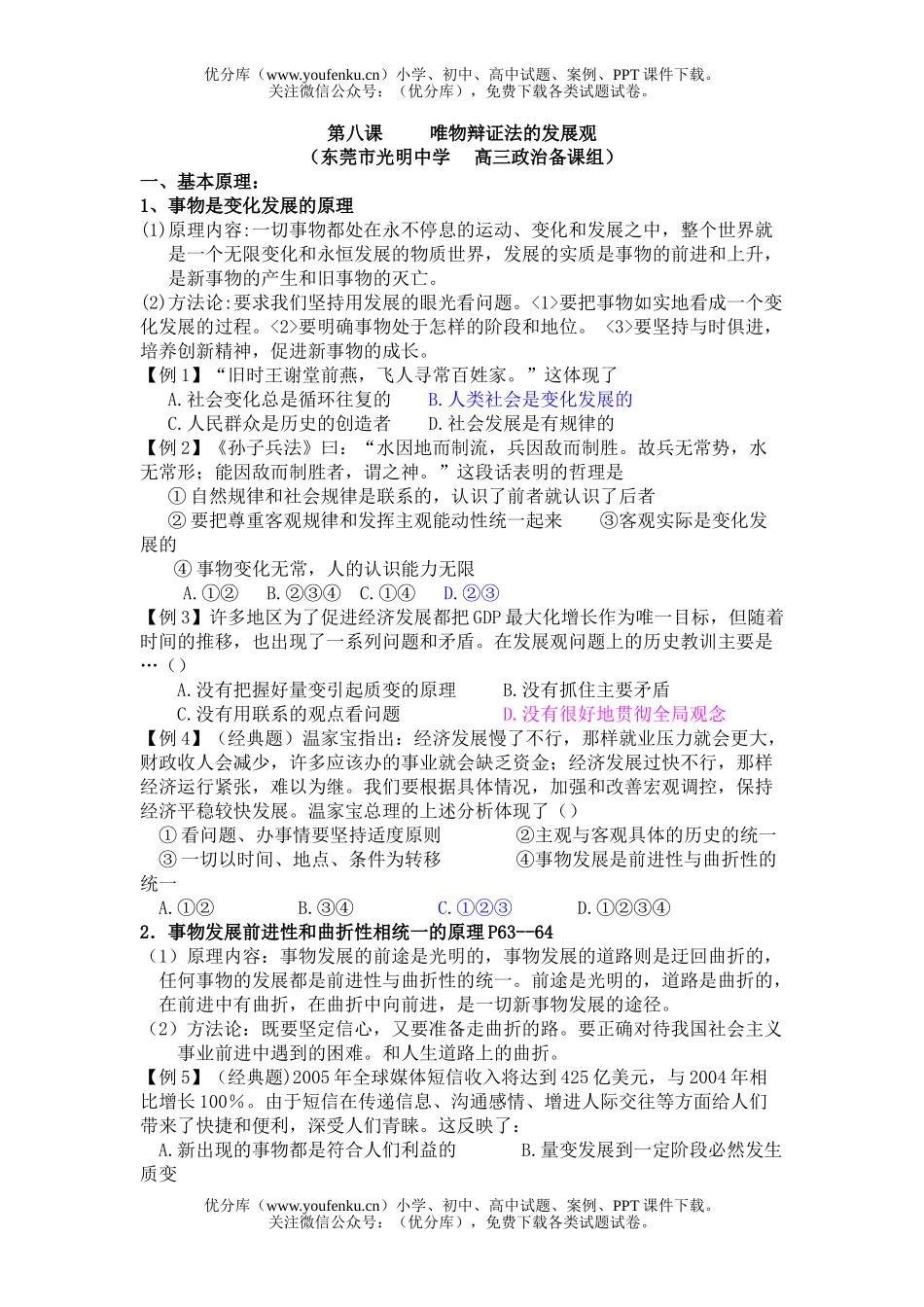 高中三年级政治复习唯物辩证法的发展观试卷_第1页