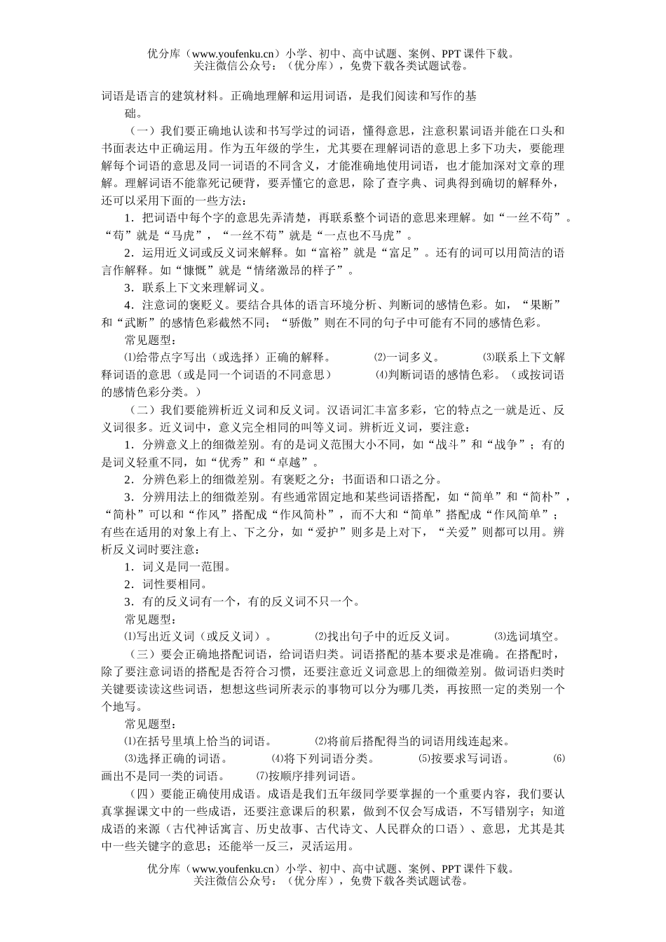 小学五年级语文人教版怎样做词语题试卷_第1页