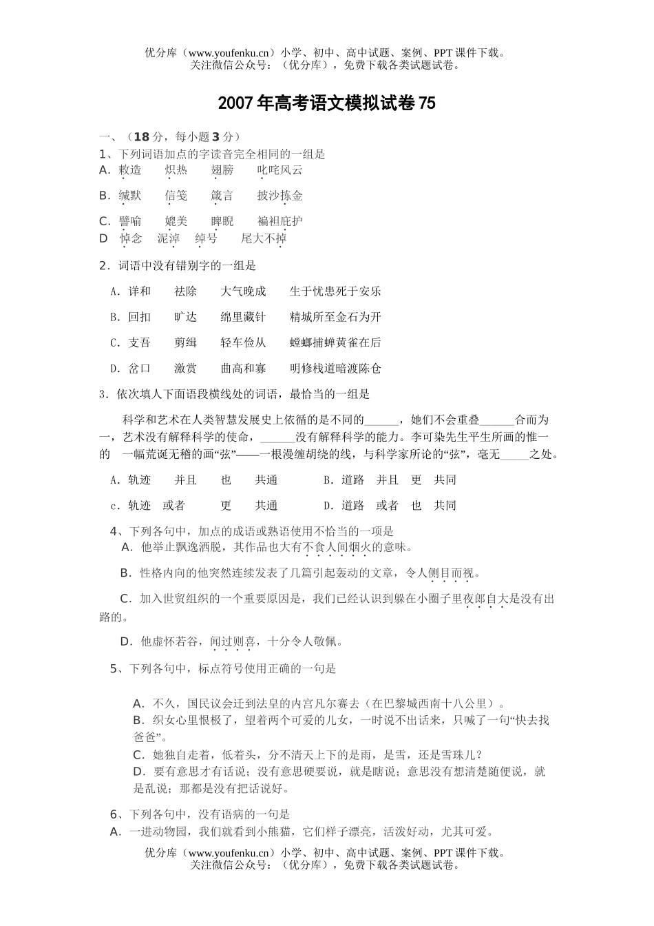 高考语文2007年高考模拟75试卷_第1页