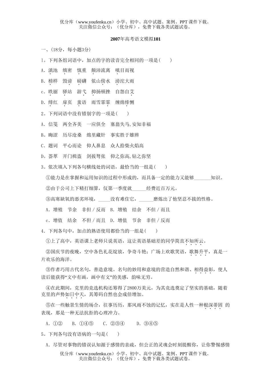 高考语文2007年高考模拟101试卷_第1页