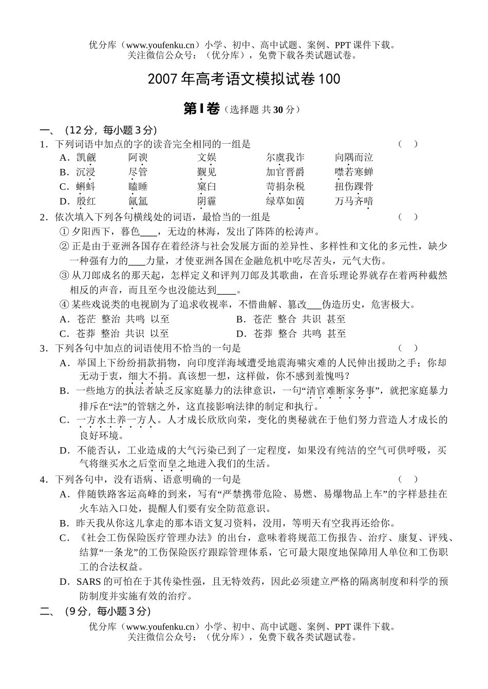 高考语文2007年高考模拟100试卷_第1页