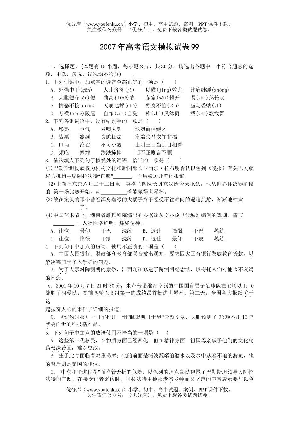 高考语文2007年高考模拟99试卷_第1页