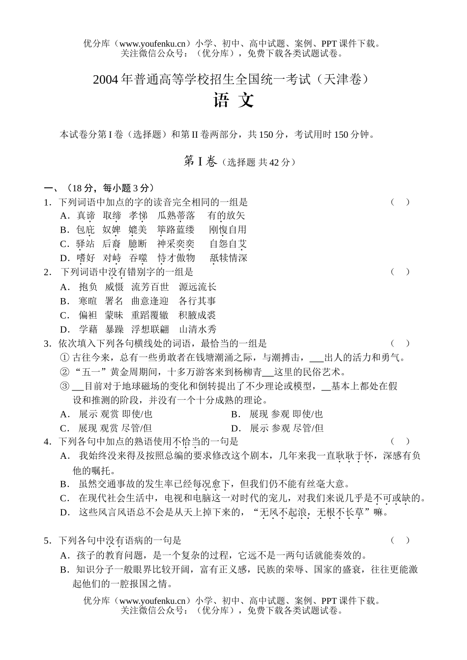 高考语文2004天津高考试卷_第1页