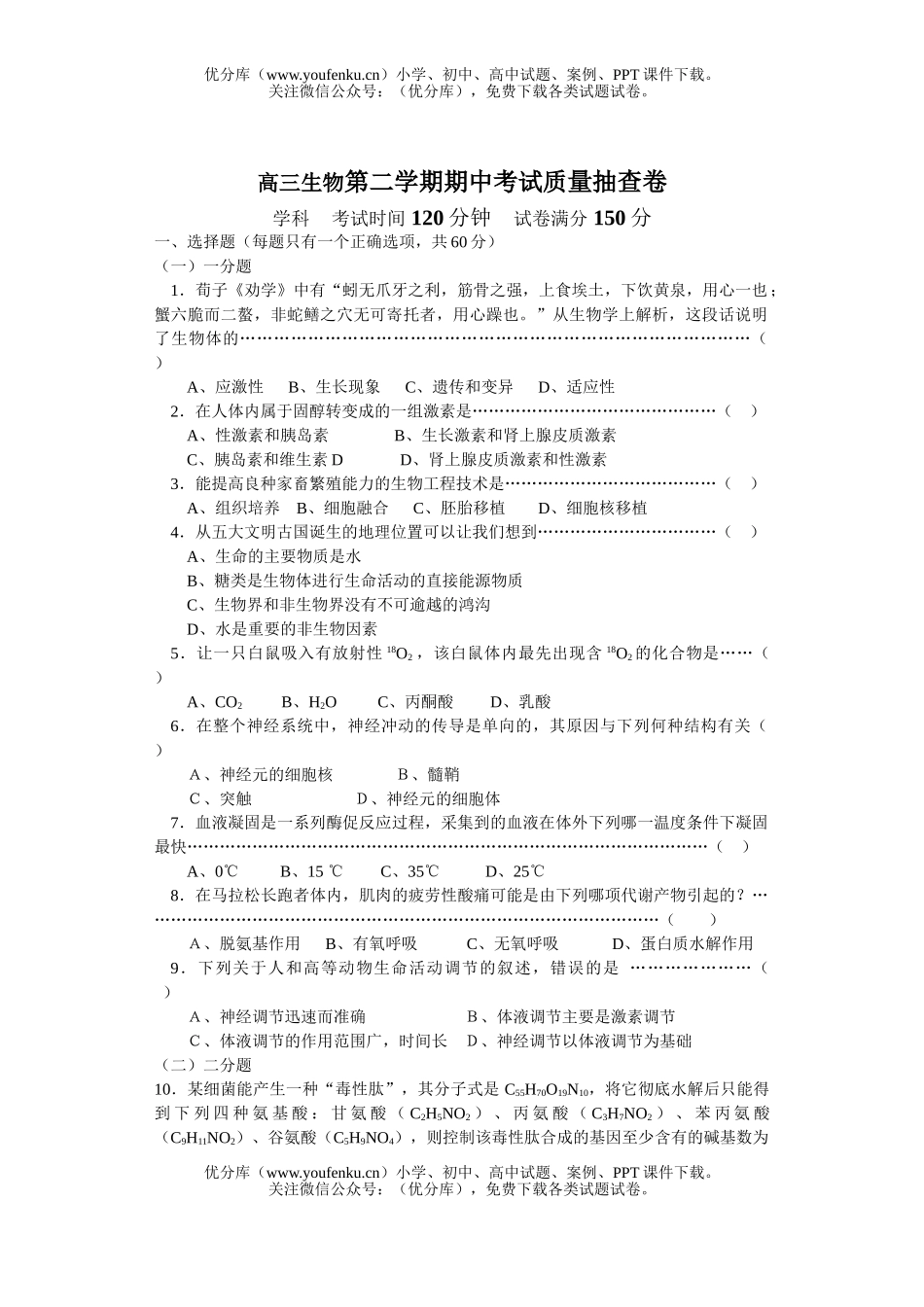 高中三年级生物第二学期期中考试质量抽查试卷_第1页