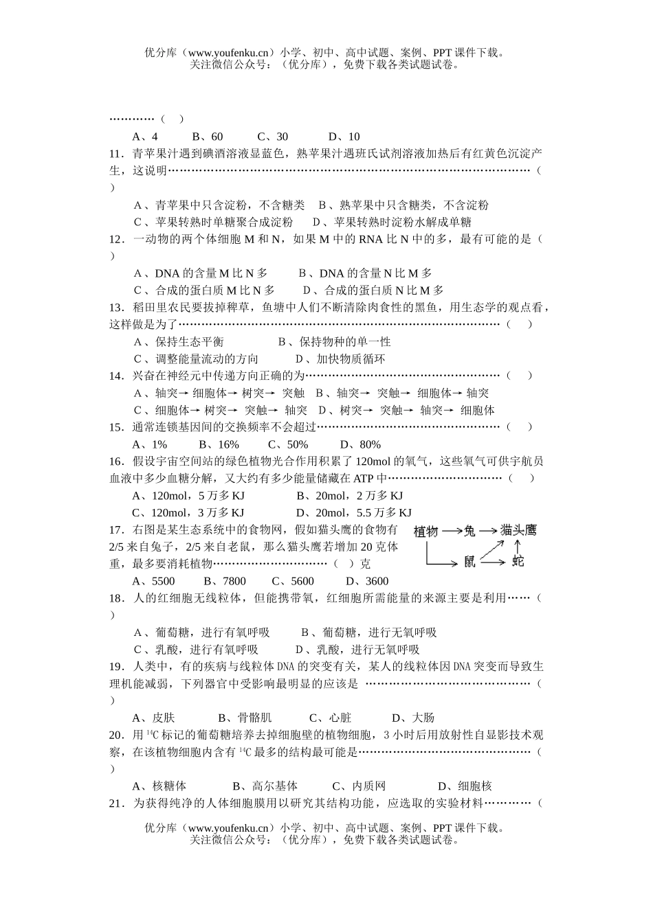 高中三年级生物第二学期期中考试质量抽查试卷_第2页