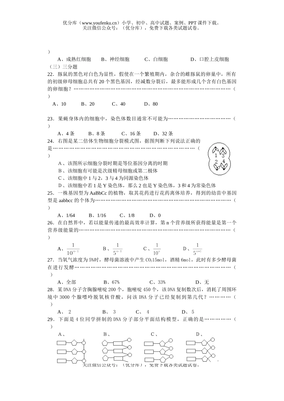 高中三年级生物第二学期期中考试质量抽查试卷_第3页