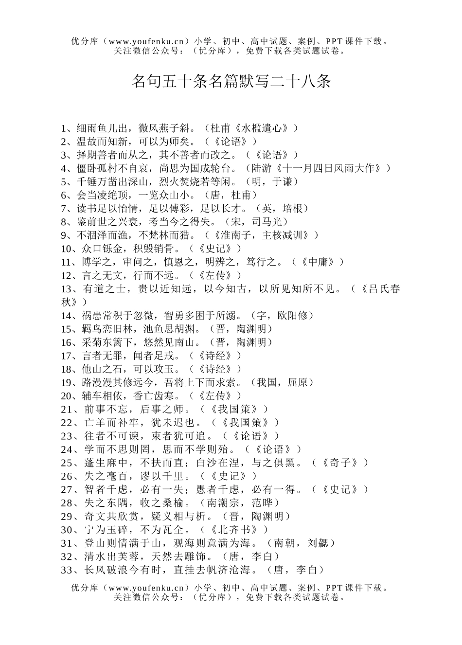 高考语文高考名句五十条名篇默写二十八条试卷_第1页