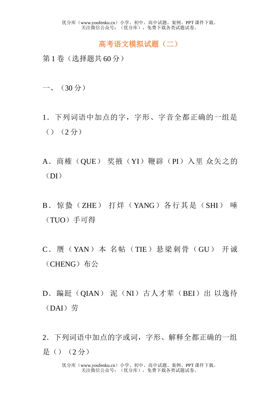 高考语文高考模拟(二)试卷_第1页