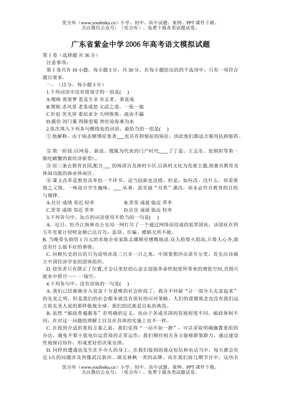 高考语文广东省紫金中学2006年高考模拟试卷_第1页
