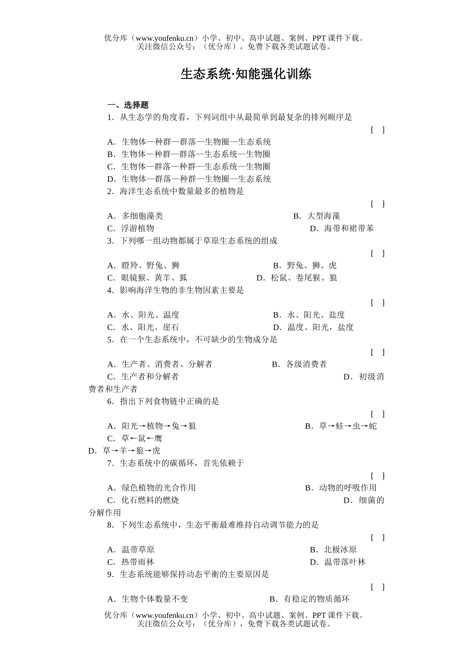 高中三年级生物生态系统知能强化训练试卷_第1页