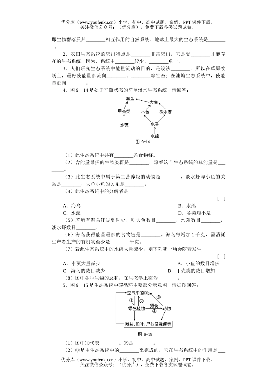 高中三年级生物生态系统知能强化训练试卷_第3页