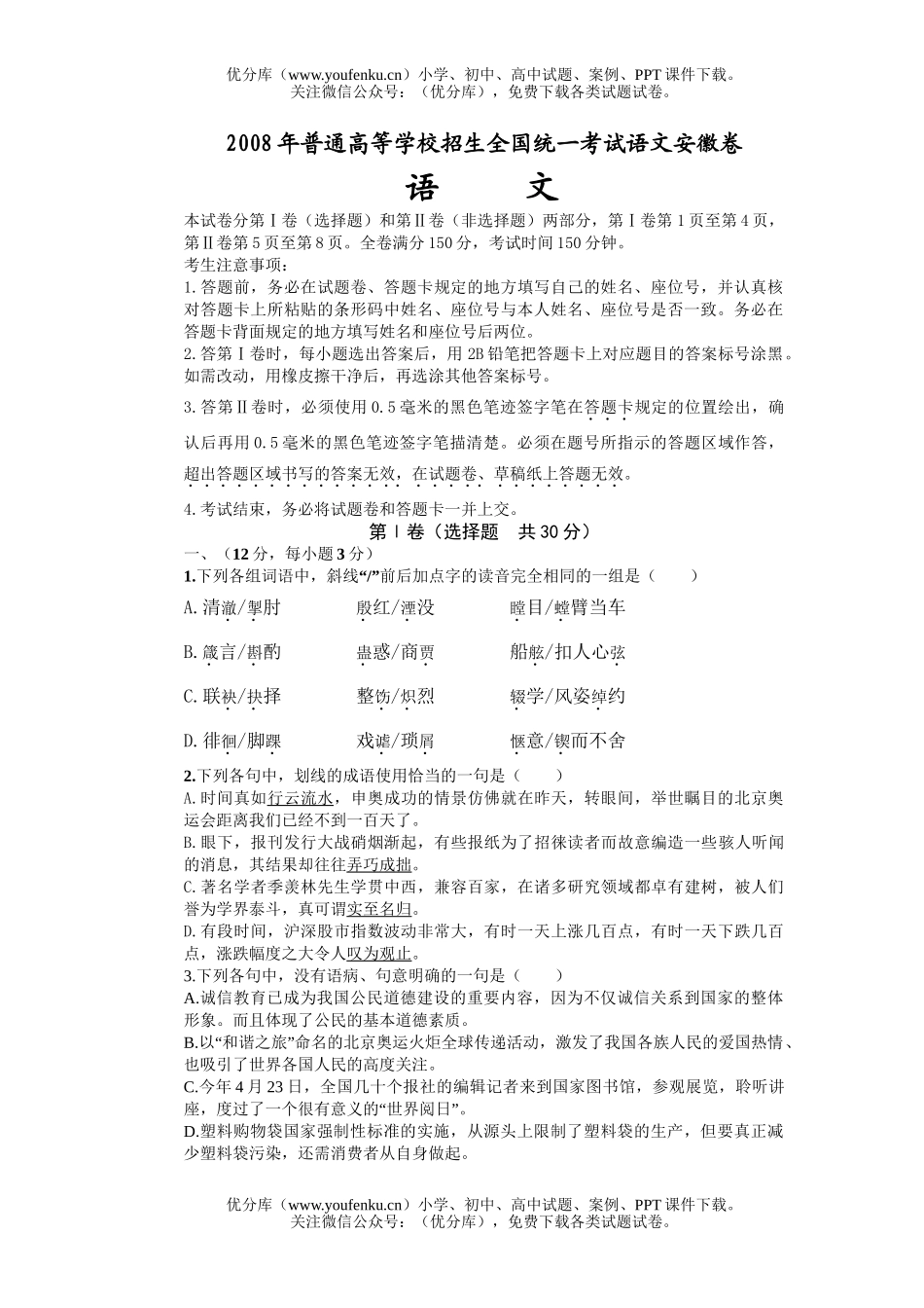 高考语文2008年普通高等学校招生全国统一考试安徽试卷_第1页