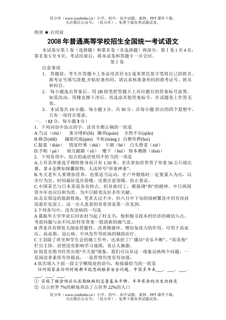 高考语文2008年普通高等学校招生全国统一考试全国1试卷_第1页
