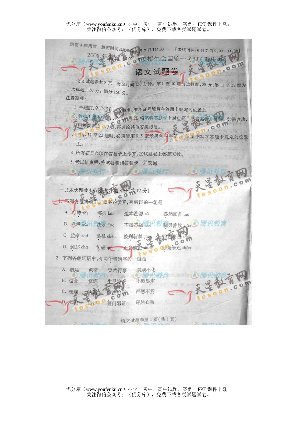 高考语文2008年高考重庆试卷_第1页