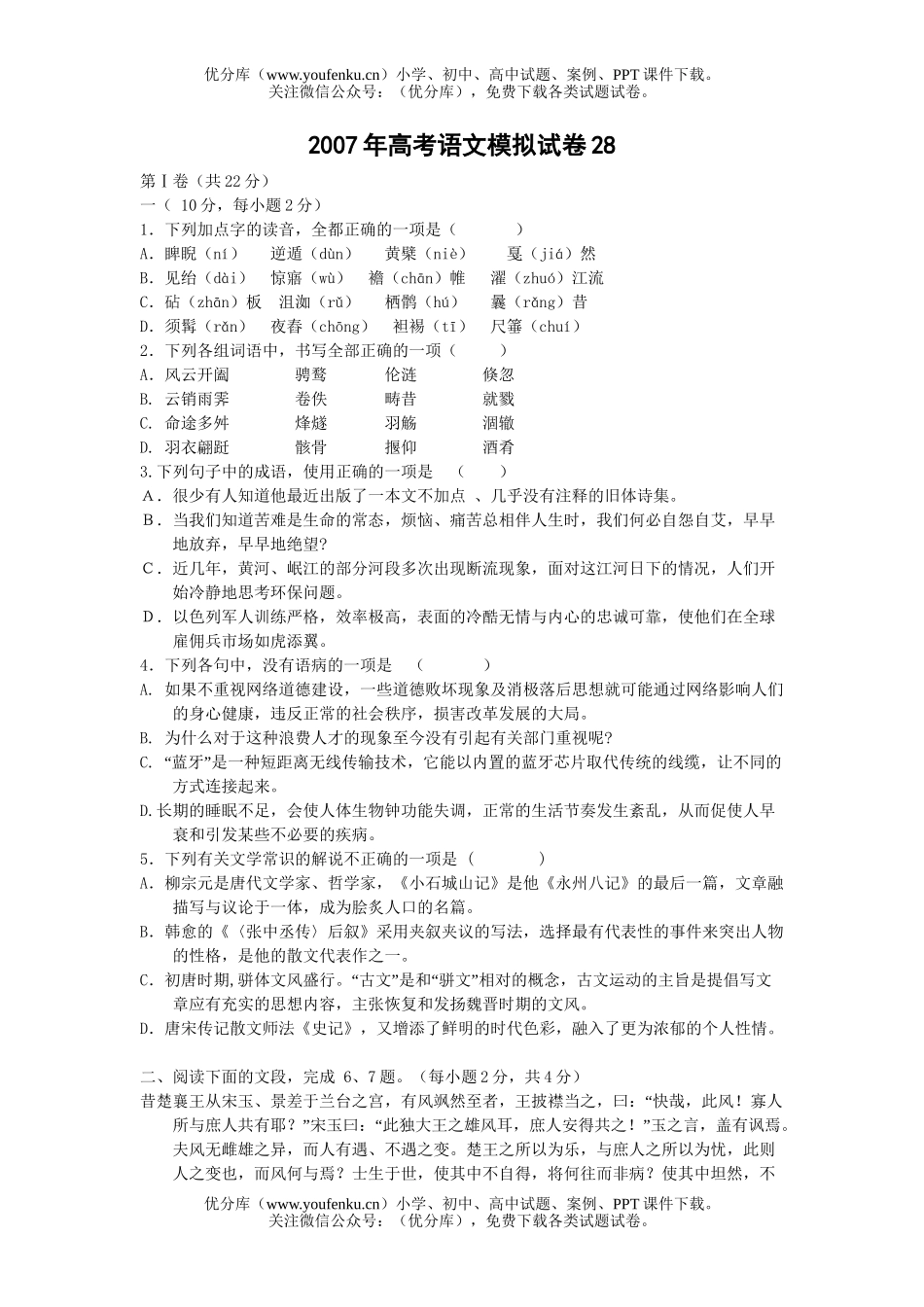 高考语文2007年高考模拟28试卷_第1页