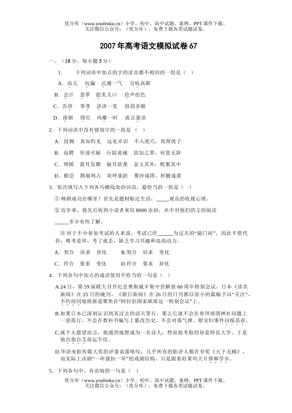 高考语文2007年高考模拟67试卷_第1页