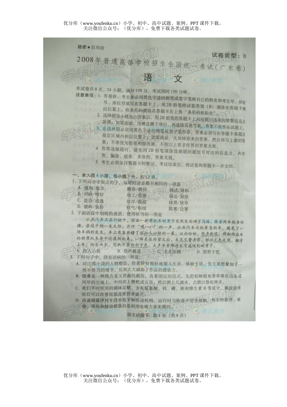 高考语文2008年高考广东试卷_第1页