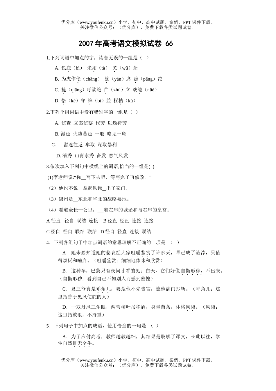 高考语文2007年高考模拟66试卷_第1页