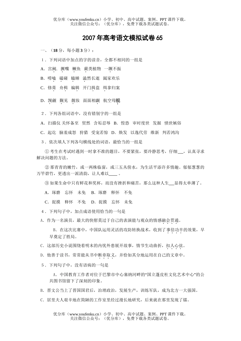 高考语文2007年高考模拟65试卷_第1页