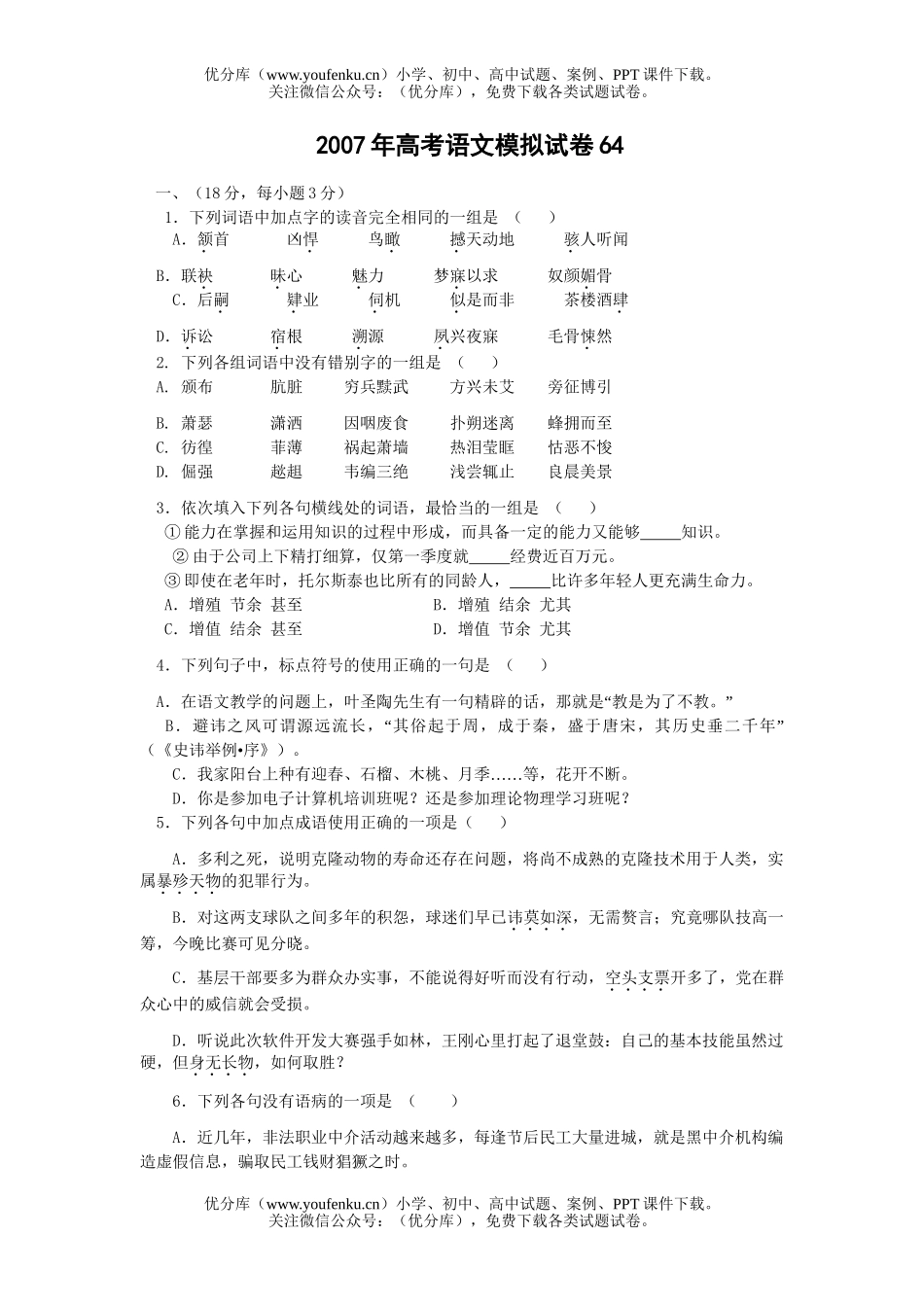 高考语文2007年高考模拟64试卷_第1页