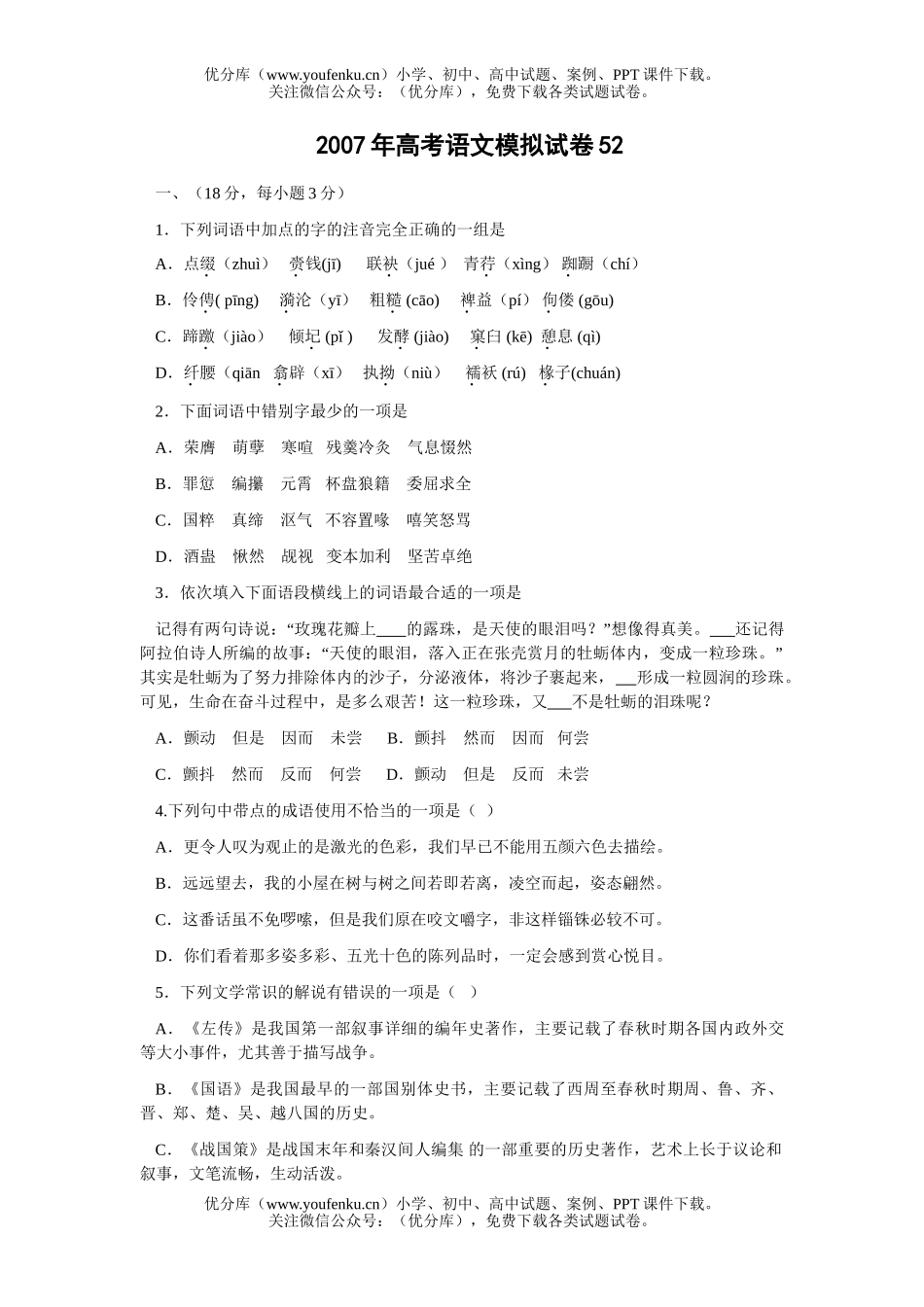 高考语文2007年高考模拟52试卷_第1页