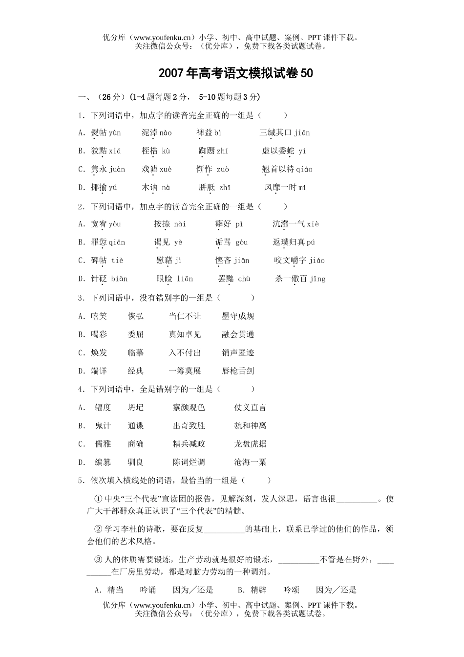 高考语文2007年高考模拟50试卷_第1页
