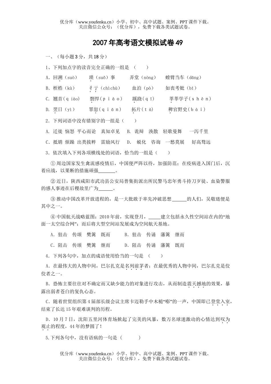 高考语文2007年高考模拟49试卷_第1页