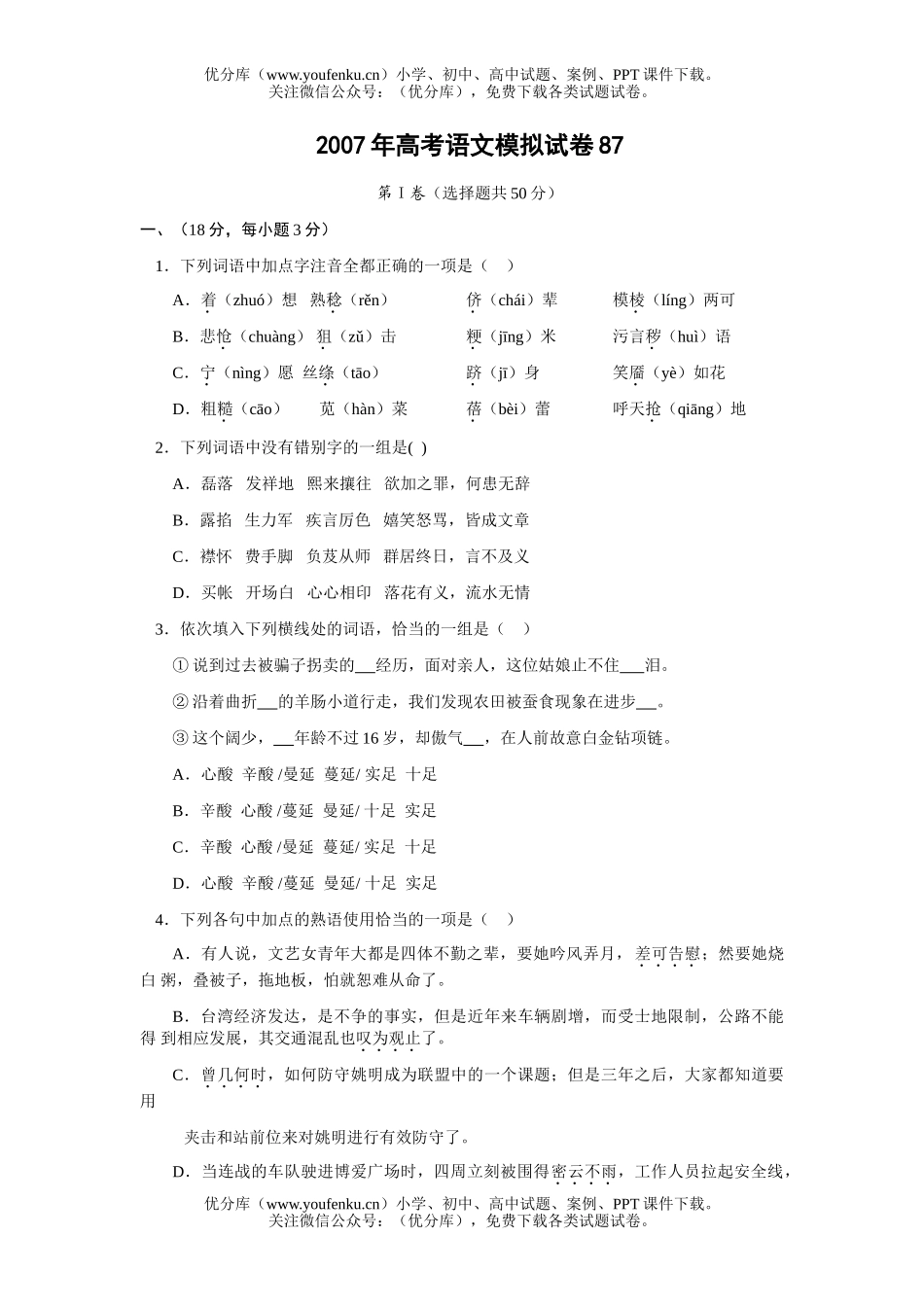 高考语文2007年高考模拟87试卷_第1页