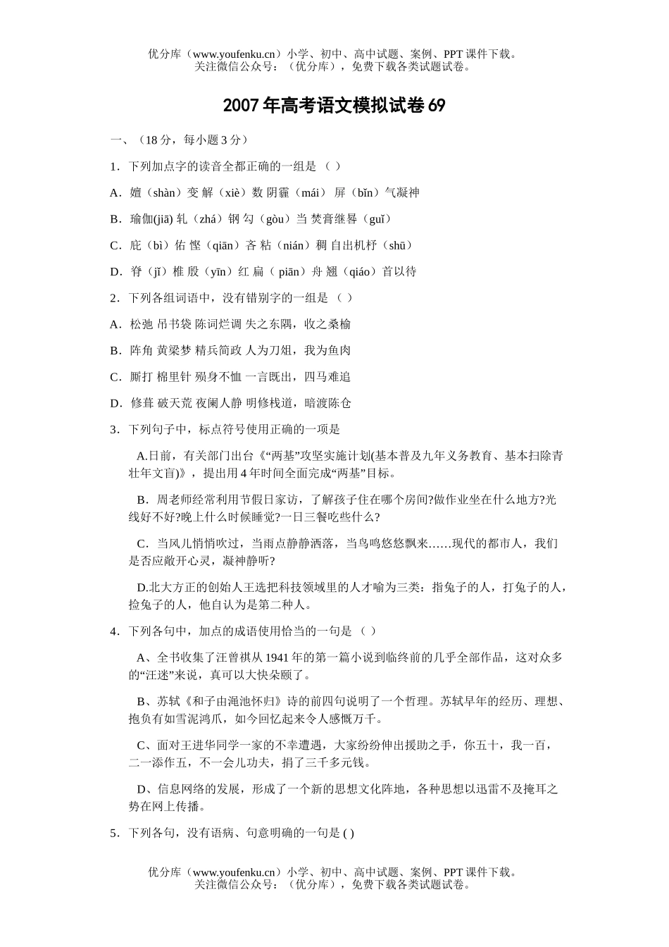 高考语文2007年高考模拟69试卷_第1页