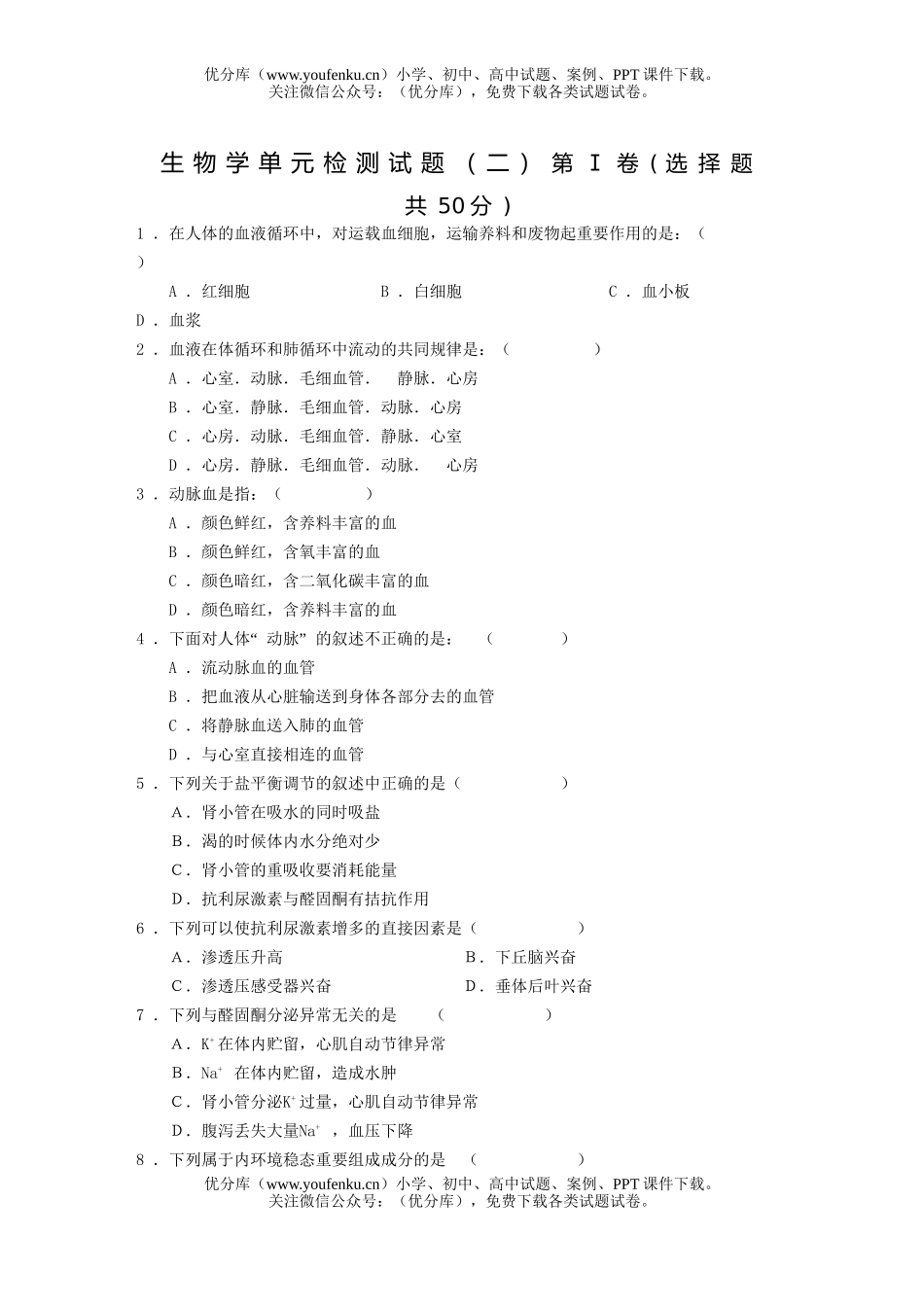 高中三年级生物学单元检测(二)试卷_第1页