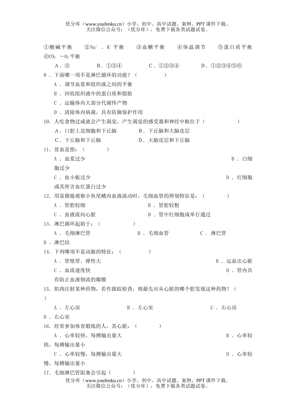 高中三年级生物学单元检测(二)试卷_第2页