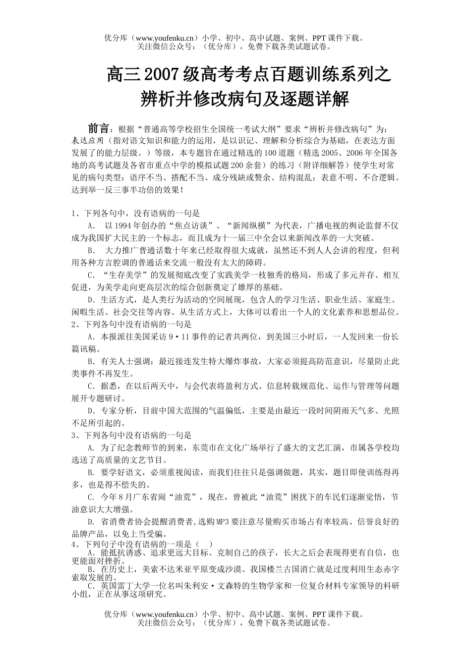 高考语文2007级高考考点百题训练系列之辨析并修改病句试卷_第1页