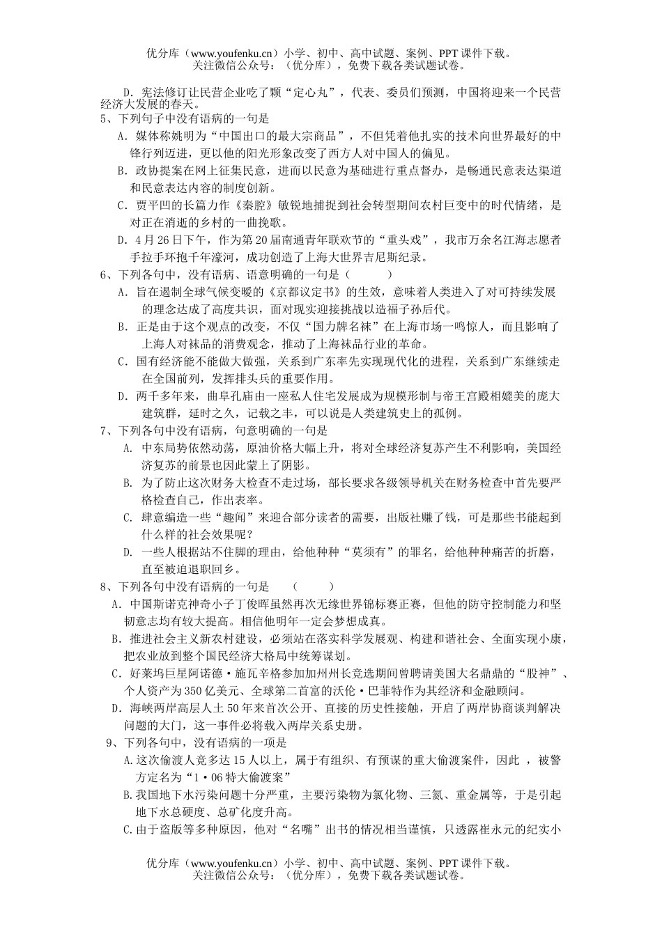 高考语文2007级高考考点百题训练系列之辨析并修改病句试卷_第2页