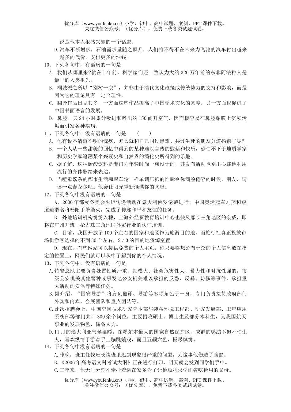 高考语文2007级高考考点百题训练系列之辨析并修改病句试卷_第3页