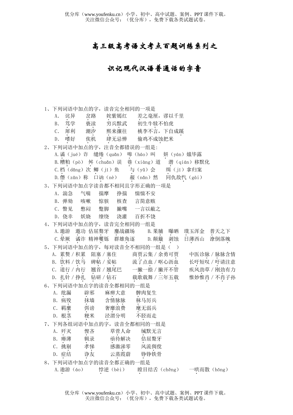 高考语文级高考考点百题训练系列试卷_第1页